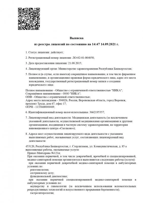 Выписка из реестра лицензий ООО "НИКА" стр.1 Выписка из реестра лицензий ООО "НИКА" стр.1
